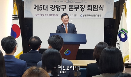 강맹구 본부장이 퇴임사를 통해 3년 동안의 소회를 밝히고 있다. Ⓒ영등포시대