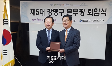 강맹구 본부장이 퇴임식에 앞서 김윤기 이사장으로부터 공로패를 전달받고 있다. Ⓒ영등포시대