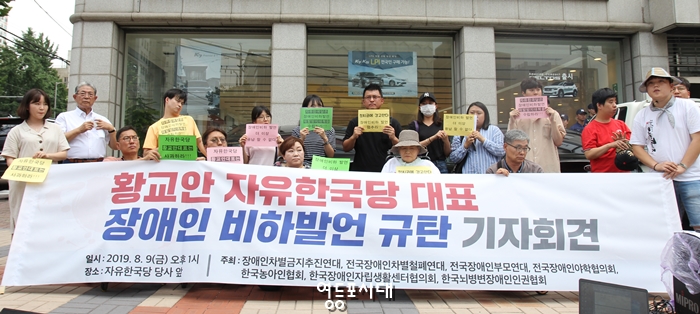 장애인 단체와 관계 기관이 9일 오후 자유한국당 당사 앞에서 기자회견을 열고 황교안 대표의 사과를 촉구하고 있다. Ⓒ영등포시대 