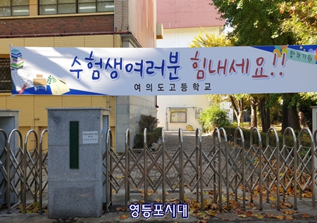 입실이 끝난 여의도고등학교 정문, 이전처럼 학교 교문 앞에서 시험이 끝나기를 기다리거나 기도를 하는 학부모는 찾아보기 힘들었다. Ⓒ영등포시대