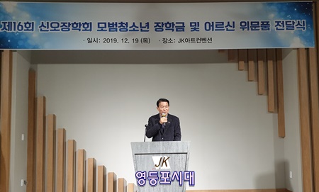 신오장학회 조남형 회장이 인사말을 하고 있다. Ⓒ영등포시대