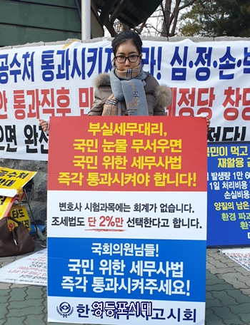 곽장미 한국세무사고시회 회장 3일 국회 앞에서 1인 시위를 벌이고 있다. Ⓒ영등포시대 