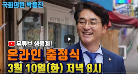 ⓒ박용진 의원 유튜브 캡처