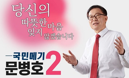 Ⓒ문병호 후보 페이스북 갈무리 