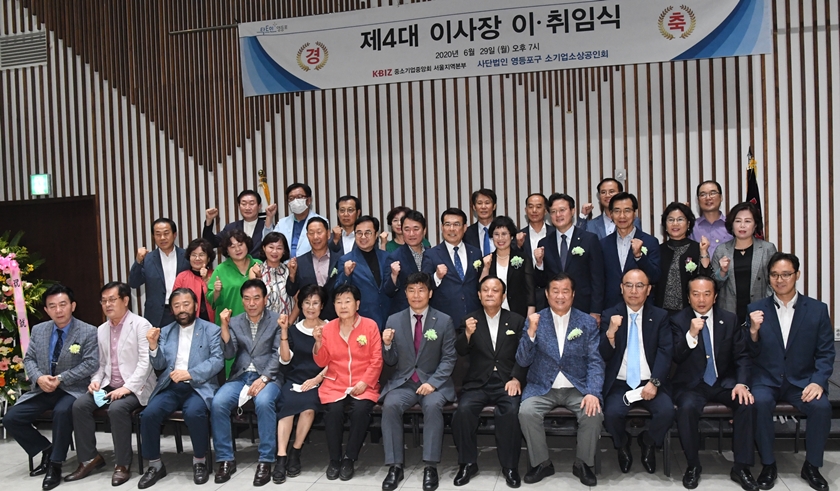 영등포구 소기업 상공인회 이사장 이∙취임식에 참석한 관계자들이 기념촬영을 하고 있다. 