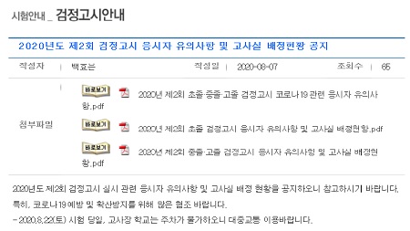 ▲서울시교육청 홈페이지에 게시된 응시자 유의사항