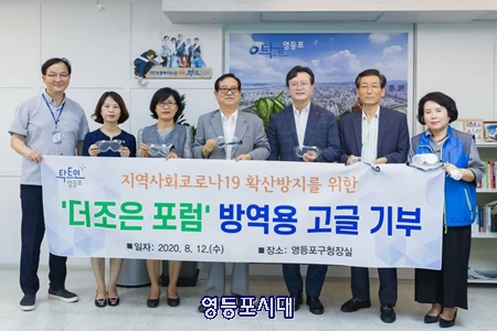 채현일 영등포구청장(사진 오른쪽에서 두 번째)이 더좋은 포럼 김종일 회장(사진 가운데)으로 부터 방역용 고글을 기부받은 후 기념 촬영을 하고 있다. Ⓒ영등포시대 