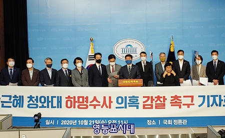 21일 오전 더불어민주당과 열린민주당 국회의원 27명은 국회에서 기자회견을 열고 박근혜 정권 청와대 시절에 다수의 야당 정치인에 대한 청와대 수사 지시에 대한 법무부의 즉각적인 감찰을 촉구하고 있다. Ⓒ영등포시대 