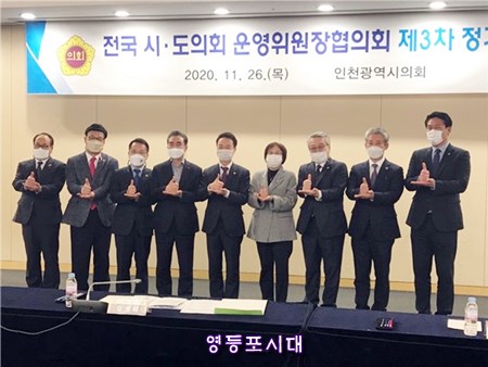 김정태 전국 시·도의회 운영위원장협의회 회장(사진 가운데)이 회의 참석자와 기념촬영을 하고 있다. ⓒ영등포시대 