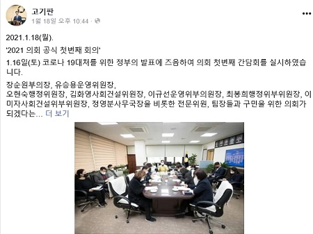 ▲고기판 의장이 새해들어 첫 번째 의장단 간담회를 개최한 후 페이스북을 통해 이 같은 사실을 알렸다. Ⓒ고기판 영등포구의회 의장 페이스북 갈무리 