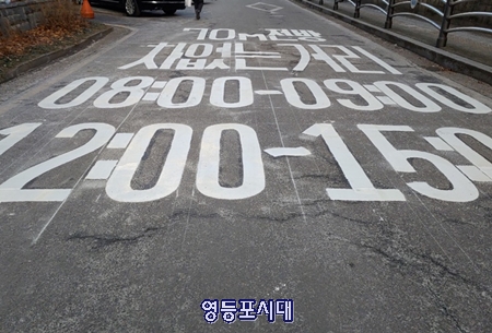 ▲문래초등학교 후문구간 도로에 차 없는 거리 운영 시간이 적혀있다. Ⓒ영등포시대 