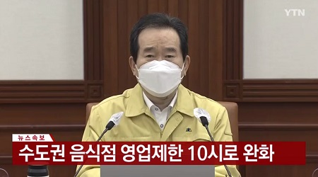▲정세균 국무총리가 13일 오늘 오전 중앙재난안전대책본부 회의결과를 발표하고 있다. Ⓒytn화면 갈무리 