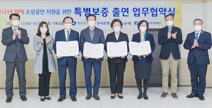 ▲ 17일 코로나19 피해 소상공인 지원을 위한 특별보증 출연 업무 협약식을 가진 뒤 기념촬영을 하는 채현일 영등포구청장(왼쪽에서 4번째)과 서울신용보증재단 및 우리‧하나은행 관계자 