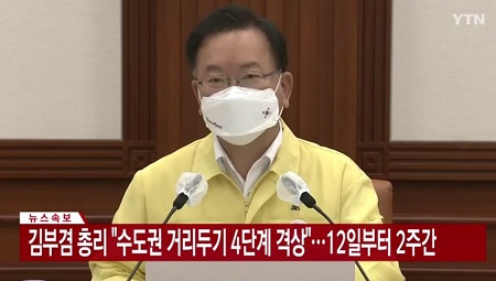 김부겸 국무총리가 9일 아침 “수도권에 새로운 거리두기 4단계를 적용하기로 했다”라고 밝히고 있다. Ⓒytn방송 갈무리 