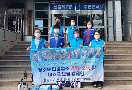 ▲영등포구 신길7동 청소년지도협의회 김인기 회장과 지도위원들 9일 봉사활동에 앞서 기념 촬영을 하고 있다. Ⓒ영등포시대