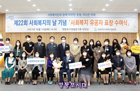 ▲제22회 사회복지의 날 기념 ‘영등포구 사회복지유공자 표창을 받은 사람들이 기념촬영을 하고 있다. ©영등포구사회복지협의회 제공