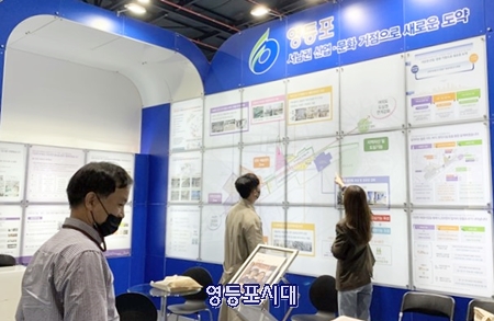 ▲영등포구는 27일부터 31일까지 4일간 마산해양신도시에서 열리는 2021 대한민국 도시재생산업박람회에 참가해 영등포의 도시재생 발전상을 선보인다. Ⓒ영등포구 