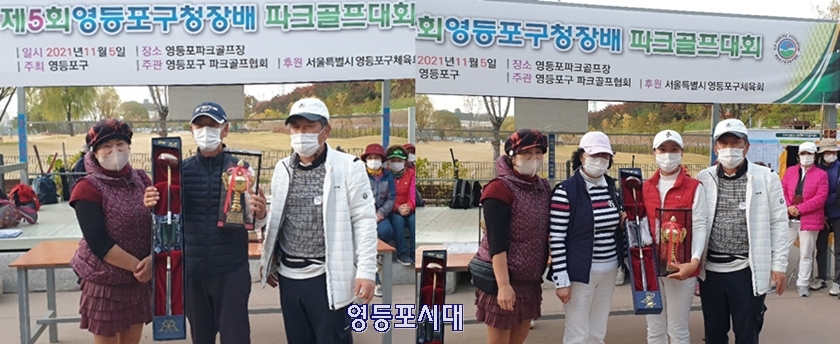 ▲제5회 영등포구청장배 파크골프대회 남자 1위 이종혁 선수(왼쪽 사진 가운데), 여자 1위 표상옥 선수(오른쪽 사진 오른쪽에서 두 번째), 이영우 회장(사진 오른쪽)이 기념사진을 찍고 있다.  Ⓒ영등포시대