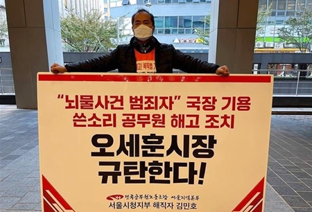 ▲서울시 해직공무원인 김민호 씨가 1인 시위를 벌이고 있다. [사진제공=권수정 의원실]