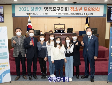 2021년도 하반기 영등포구의회 ‘청소년 모의의회’에 참여한 신영초등학교 학생들이 고기판 의장(사진 왼쪽에서 두 번째) 등과 기념사진을 찍고 있다. Ⓒ영등포구의회