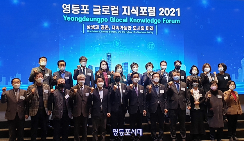 ▲16일, 영등포 글로컬 지식 포럼 2021 개막식에 참석한 관계자들이 기념촬영을 하고 있다. Ⓒ영등포시대