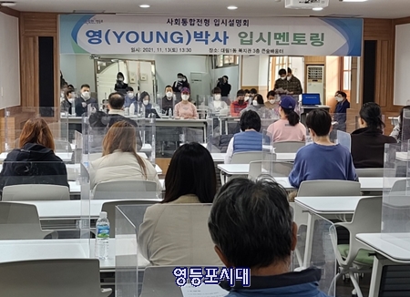 ▲11월 13일 영등포구가 ‘취약계층 청소년을 대상으로 사회통합 전형 입시설명회 ‘영(YOUNG)박사 입시 멘토링’을 개최했다. Ⓒ영등포구