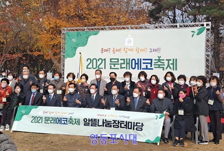 ▲11월 20일 문래근린공원 일대에서 열린 2021 문래에코 축제에 참석한 관계자들이 기념촬영을 하고 있다.ⓒ영등포시대