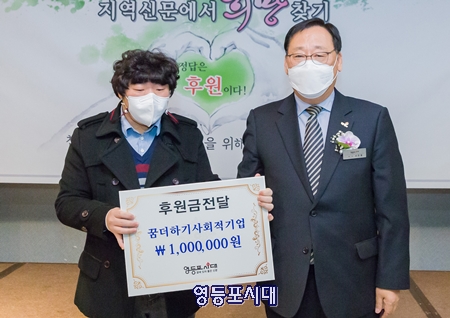 ▲서천열 회장이 ‘정답은 후원이다’를 진행한 후 정답을 맞힌 사람들의 이름으로 꿈더하기에 후원금을 전달하고 있다.Ⓒ영등포시대