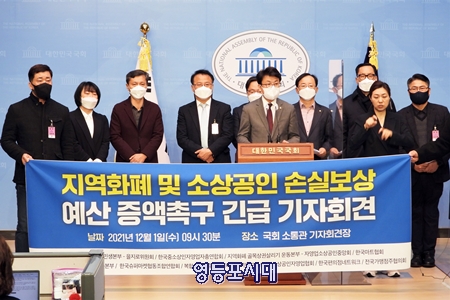 ▲민주당 소상공인 자영업민생본부 등 11개 단체가 1일 국회 소통관에서 기자회견을 열고 “삭감된 지역 화폐 예산 정상화”를 촉구하고 있다. Ⓒ영등포시대 