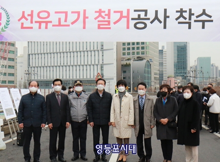 ▲김영주 국회의원(오른쪽에서 네 번째)이 12월 9일 철거작업이 시작된 선유고가 현장은 김영주 국회의원이 구청장, 영등포구 출신 정치인, 영등포경찰서장과 기념촬영을 하고 있다. Ⓒ영등포시대