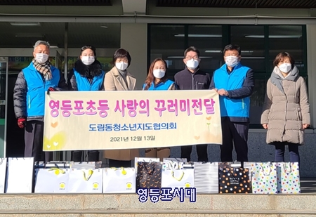 ▲도림동 청소년지도협의회가 영등포초등학교에 선물꾸러미를 전달하고 있다.Ⓒ영등포시대  