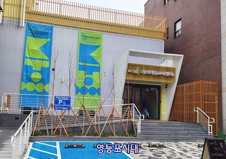 ▲구 양평2동 주민센터가 창의예술교육센터로 새롭게 태어나 지역 주민과 청소년들을 만나고 있다. Ⓒ영등포시대