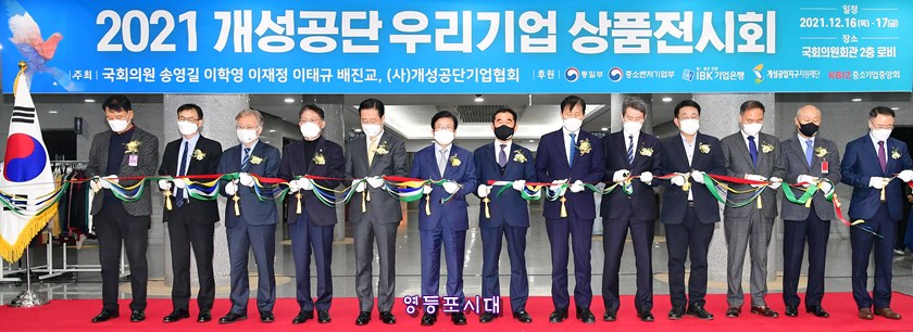 ▲‘2021 개성공단 우리기업 상품전시회’ 개막식에 참석한 관계자들이 테이프 커팅식을 하고 있다. ©영등포시대