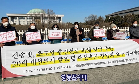 ▲초고압 송전탑으로 인해 피해를 보고 있는 해당 지역 주민들이 17일 기자회견을 열고 이에 대한 문제 해결을 촉구하고 있다. Ⓒ영등포시대