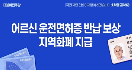 ▲이재명 민주당 대선 후보가 2월 2일 오후 자신의 페이스북에 올린 “어르신 운전면허 반납 보상 지역화폐 지급” 이미지 ©이재명 후보 페이스북 갈무리