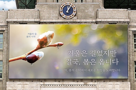 ▲서울시가 2월 7일 오전 공개한 새해 첫 서울꿈새김판 문구
