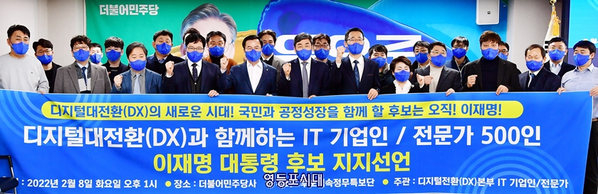 ▲IT 기업인과 전문가 500여 명이 “디지털 대전환을 인식하고 국민과 함께 공정한 성장을 이루어 낼 유일한 후보다”라며 민주당 이재명 대선 후보 지지를 선언하고 있다. Ⓒ영등포시대