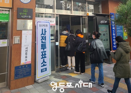 ▲당산2동 주민센터에 마련된 사전투표소를 찾은 유권자들이 투표소 입구에서 차례를 기다리고 있다. ＠영등포시대