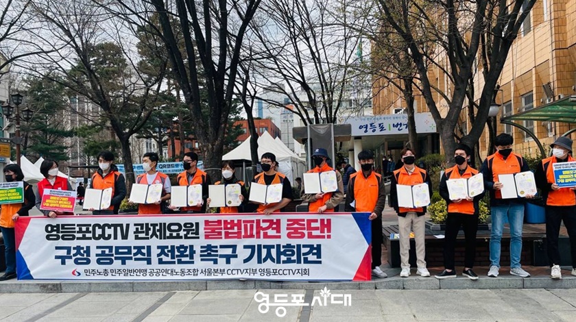 ▲공공연대노동조합 서울본부 CCTV 지부 영등포 CCTV 지회가 3월 31일 영등포구청 앞에서 기자회견을 열고 “관제센터 불법파견 중단 및 구청 공무직 전환”을 촉구하고 있다. Ⓒ영등포시대