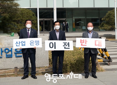 ▲영등포구의회 고기판 의장(사진 가운데)과 유승용 운영위원장(사진 왼쪽), 윤준영 구의원(사진 오른쪽)은 4월 5일 한국산업은행 이전 반대 피켓시위를 벌이고 있다. Ⓒ영등포구의회