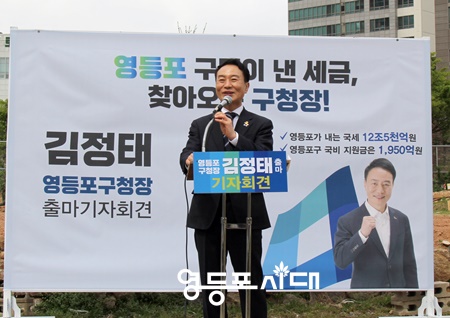 ▲김정태 서울시의회 운영위원장이 6·1지방선거 영등포구청장 출마를 선언하고 있다.Ⓒ영등포시대