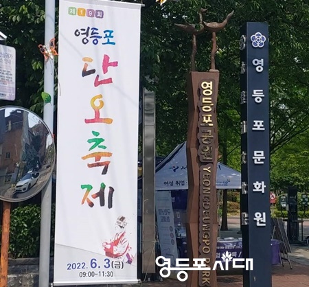 ▲영등포문화원이 ‘제19회 영등포 단오 축제’를 알리기 위해 설치한 현수막이 문화원 표지판과 함께 나란히 걸려있다. ⓒ이용욱 영등포문화원 사무국장 페이스북 갈무리