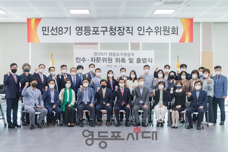 ▲영등포구 민선 8기 구정을 이끌 최호권 당선인의 ‘영등포구청장직 인수위원회’가 14일 공식 출범한 후 기념사진을 찍고 있다. ⓒ영등포구