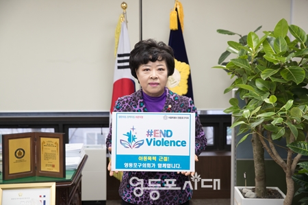 ▲정선희 영등포구의회 의장이 20일, 강서구의회 최동철 의장의 지목을 받아 아동 폭력 근절(END Violence)을 위한 캠페인에 동참하고 있다. Ⓒ영등포구의회
