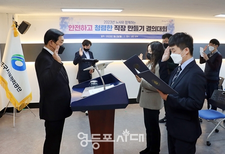 ▲영등포구시설관리공단 오인영 이사장(사진 왼쪽)과 직원들이 노사 공동 안전· 청렴실천 결의대회 개최를 하고 있다. Ⓒ영등포구시설관리공단