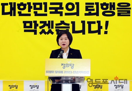 ▲이정미 대표가 17일 국회에서 신년 기자회견을 열고 “윤석열 정부는 더 큰 위기를 향해 질주하고 있다”라며 강하게 비판하고 있다. Ⓒ영등포시대 