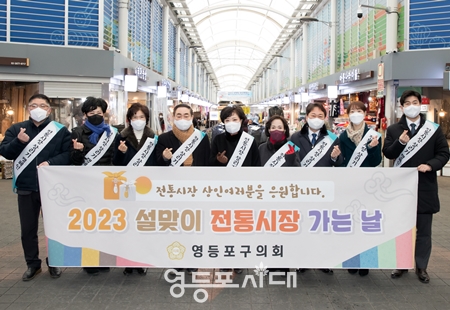 ▲설맞이 전통시장 장보기에 나선 영등포구의회 정선희 의장과 갑구 출신 의원들이 기념 촬영을 하고 있다. Ⓒ영등포구의회