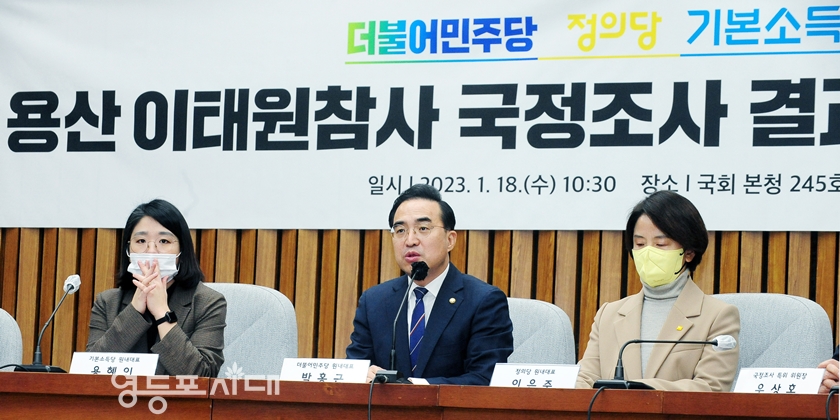 ▲야 3당이 18일 국회에서 “용산 이태원 참사 국정조사 결과 국민보고회”를 개최하고 있다. Ⓒ영등포시대