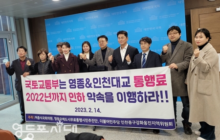 ▲국회 국토교통위원회 소속 민주당 허종식 의원과 영종 국제도시 무료 통행 시민추진단, 민주당 인천 중구·강화군·옹진군 지역위원회 관계자들이 14일 오후 국회 소통관에서 기자회견을 열고 인천·영종대교 통행료 인하를 촉구하고 있다. Ⓒ영등포시대 