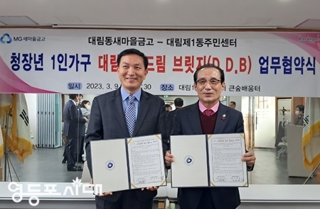 ▲대림동새마을금고 허준영 이사장(사진 오른쪽)과 전영진 대림1동 동장이 ‘대림1동 드림 브릿지’ 업무 협약(MOU)을 체결한 후 기념 촬영을 하고 있다./이미지=영등포구 제공 